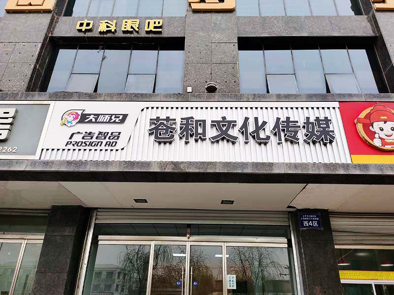 石家莊連鎖店門(mén)頭牌匾制作公司